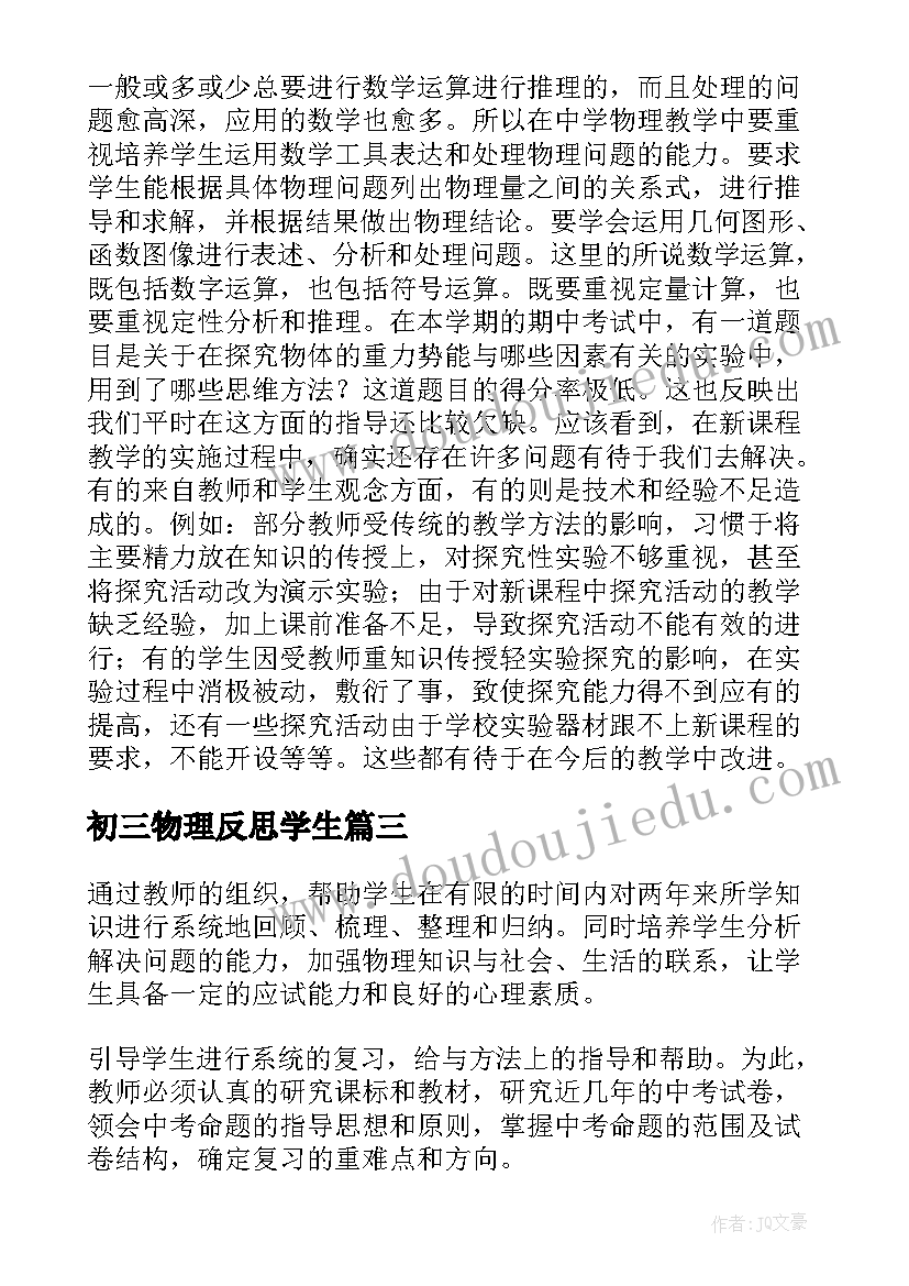 2023年初三物理反思学生 初三物理的教学反思(精选8篇)