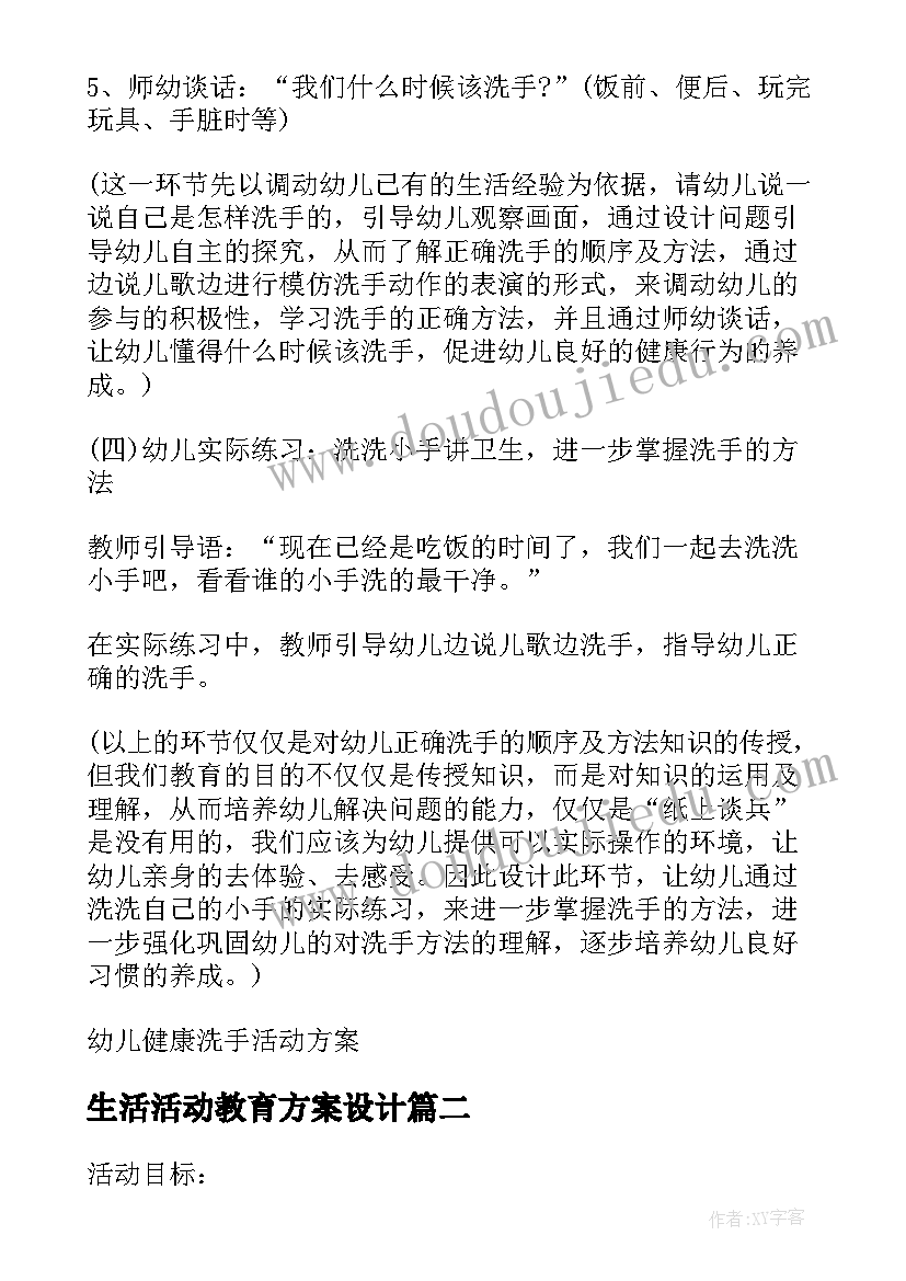 2023年生活活动教育方案设计 幼儿健康活动教育方案(精选9篇)