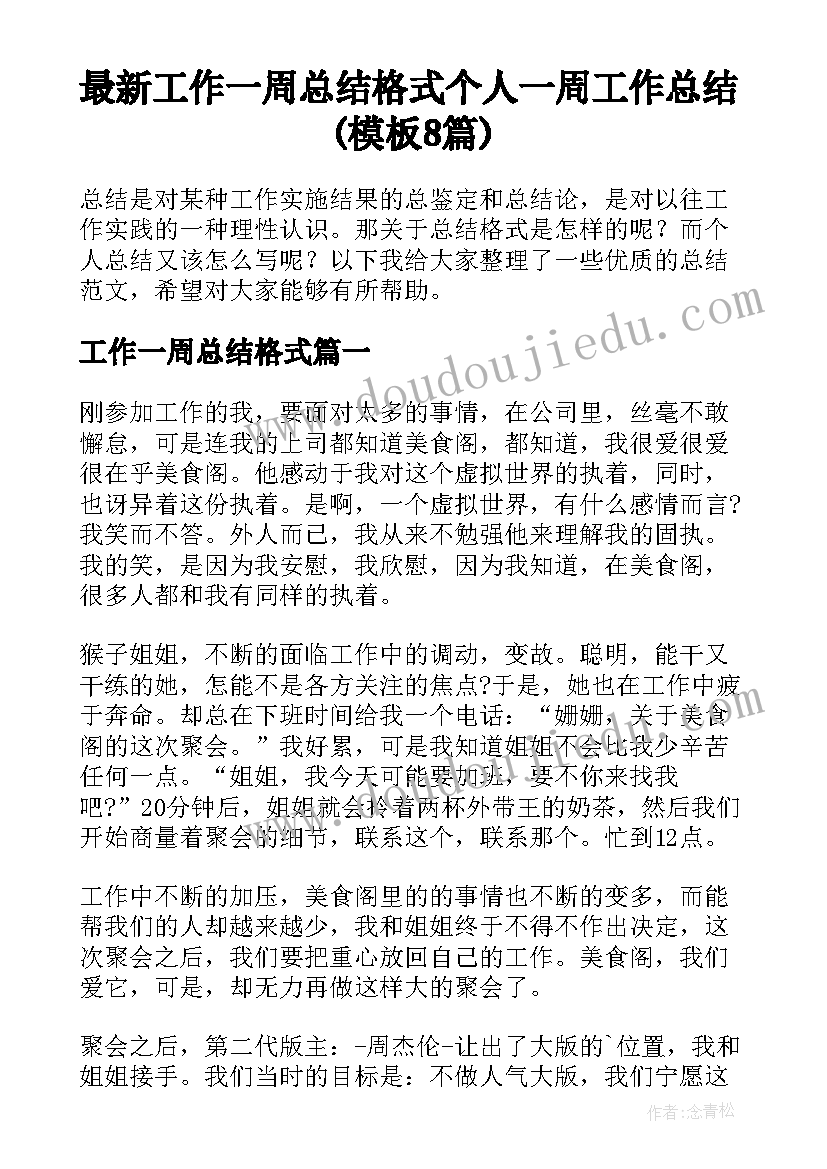 最新工作一周总结格式 个人一周工作总结(模板8篇)