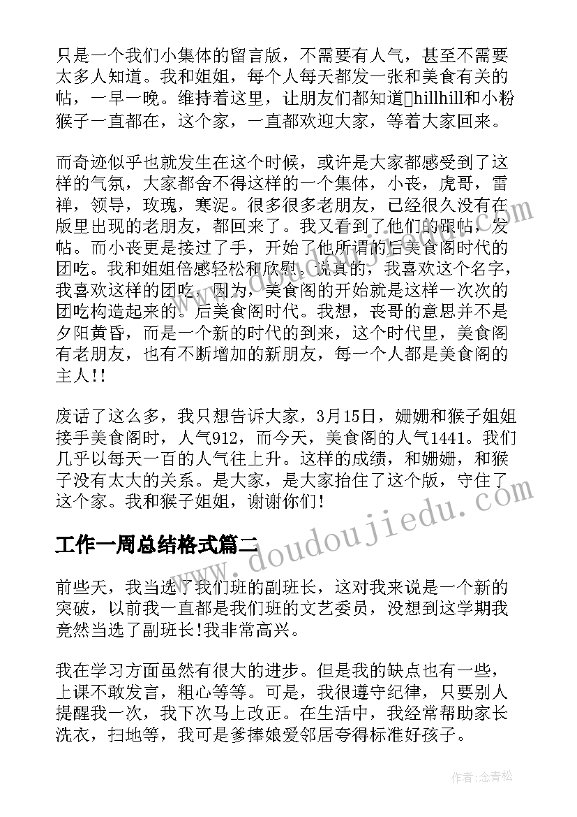 最新工作一周总结格式 个人一周工作总结(模板8篇)