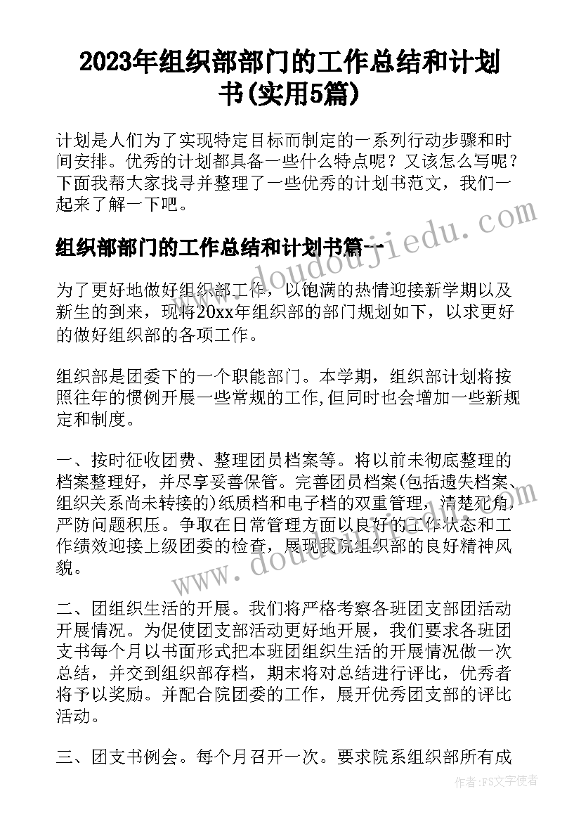 2023年组织部部门的工作总结和计划书(实用5篇)