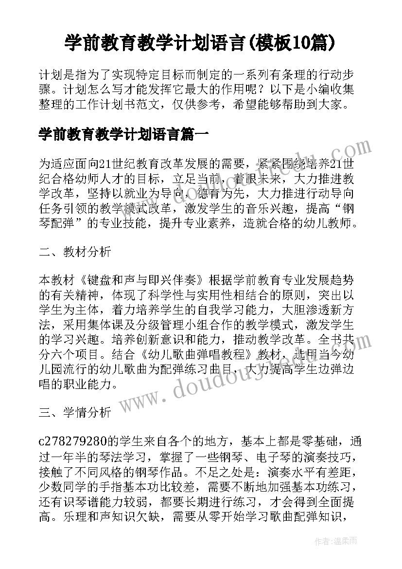 学前教育教学计划语言(模板10篇)