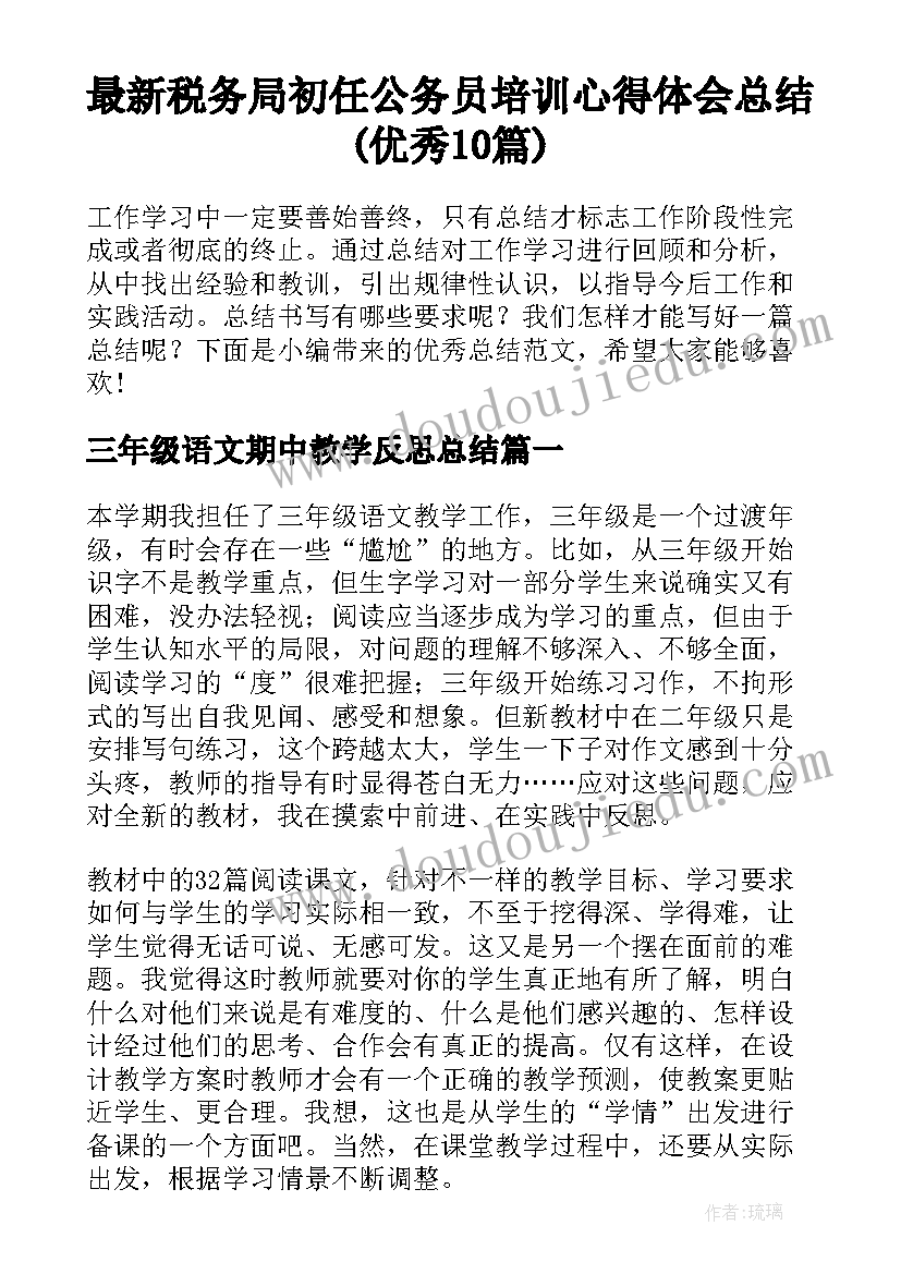 最新税务局初任公务员培训心得体会总结(优秀10篇)