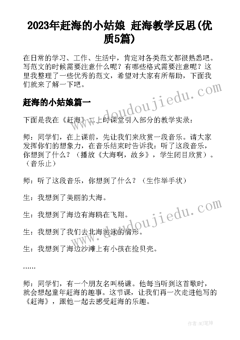 2023年赶海的小姑娘 赶海教学反思(优质5篇)