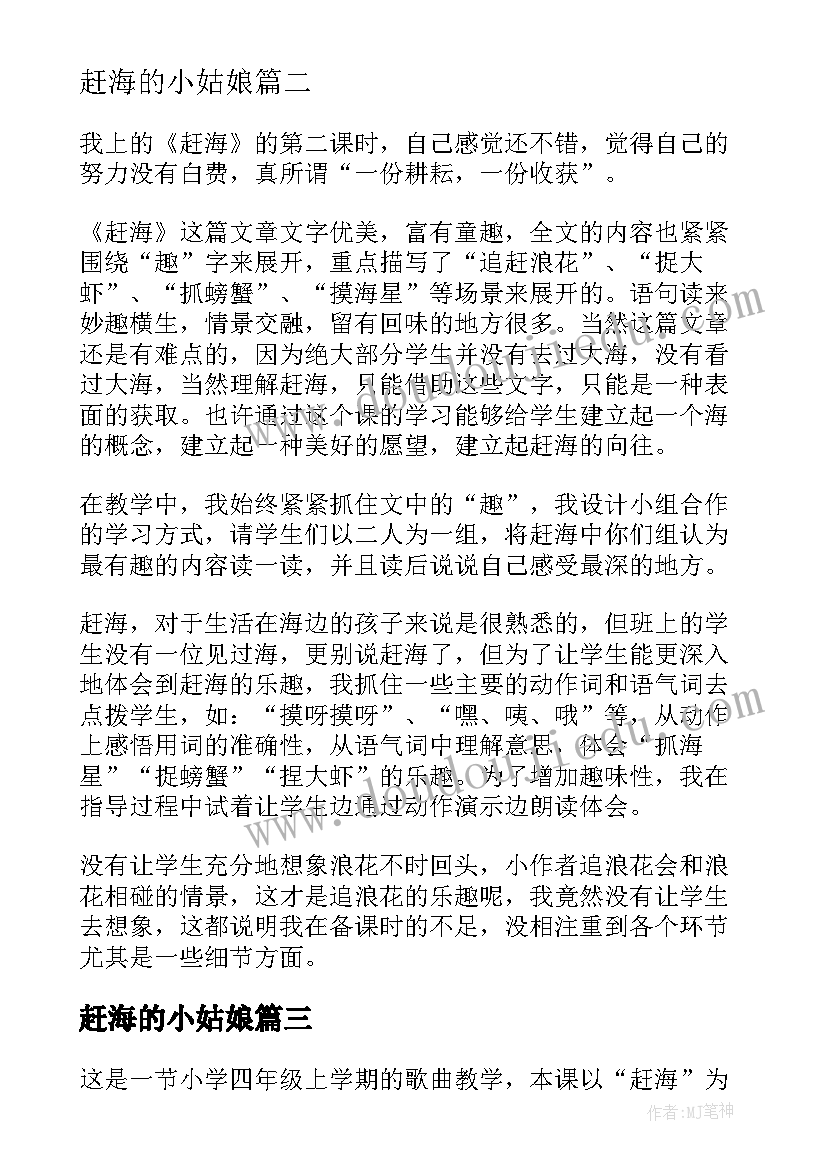 2023年赶海的小姑娘 赶海教学反思(优质5篇)