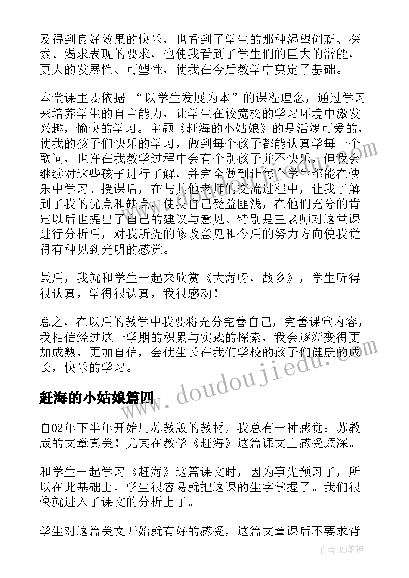 2023年赶海的小姑娘 赶海教学反思(优质5篇)