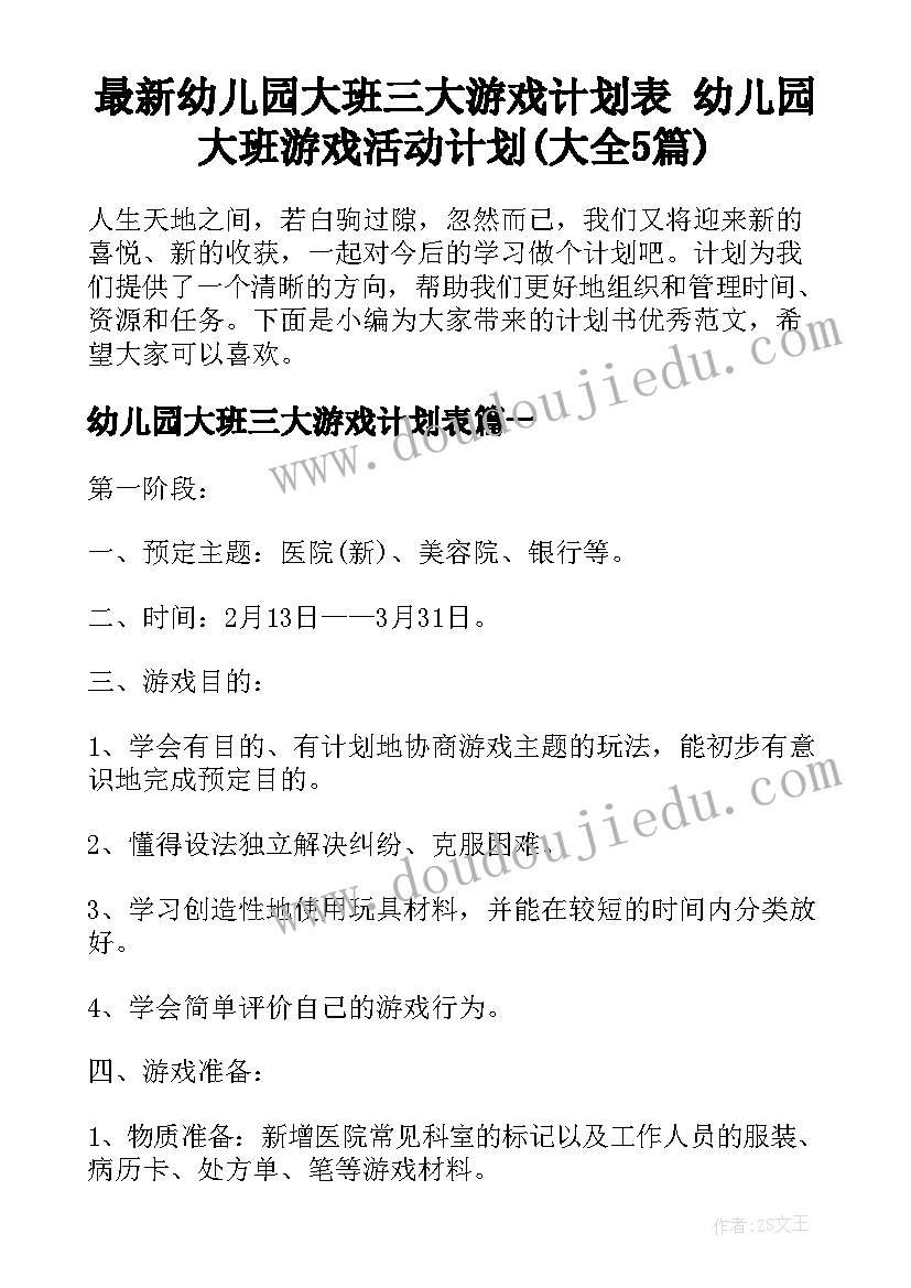 最新幼儿园大班三大游戏计划表 幼儿园大班游戏活动计划(大全5篇)