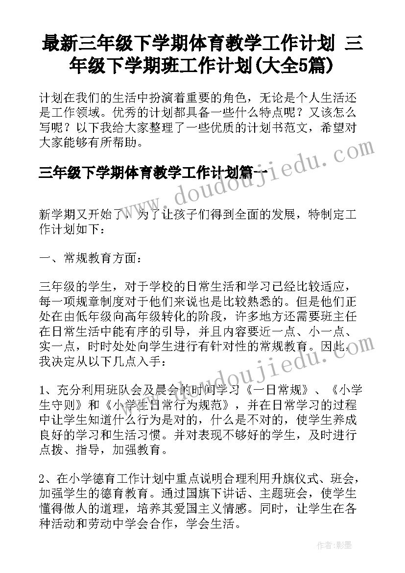 最新三年级下学期体育教学工作计划 三年级下学期班工作计划(大全5篇)