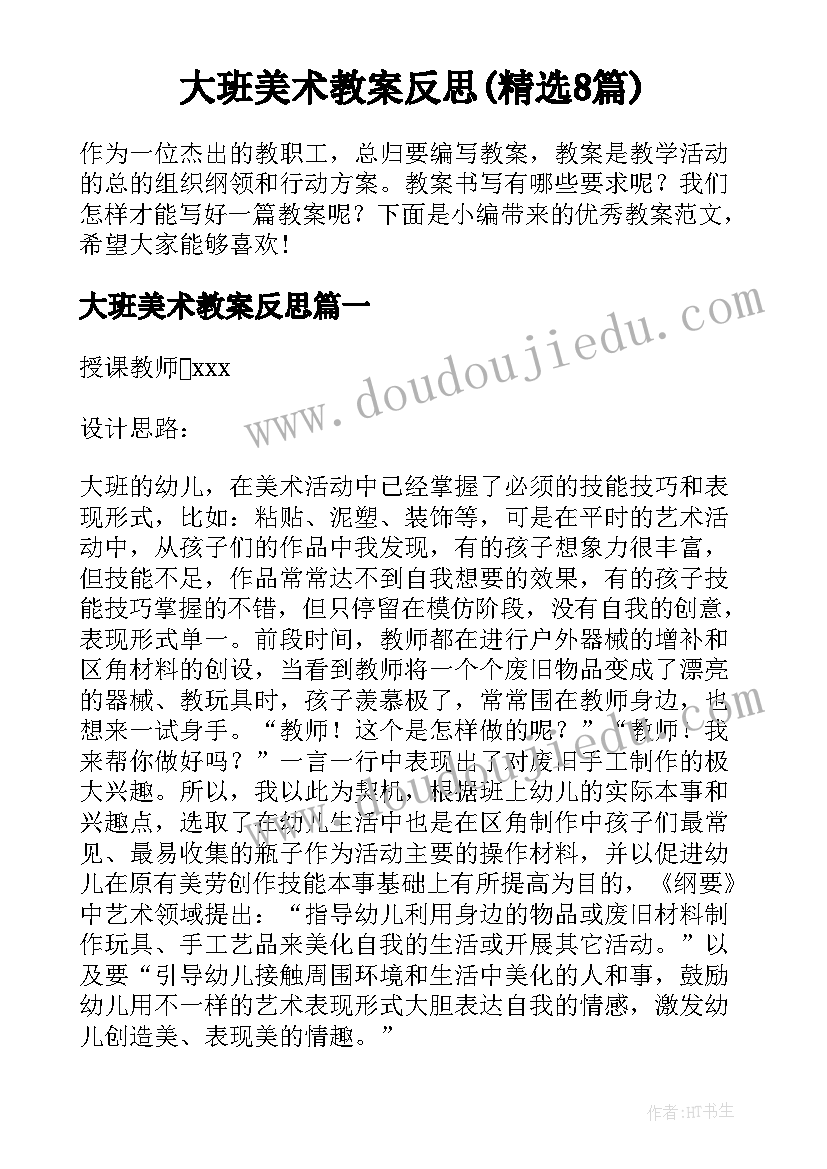 大班美术教案反思(精选8篇)