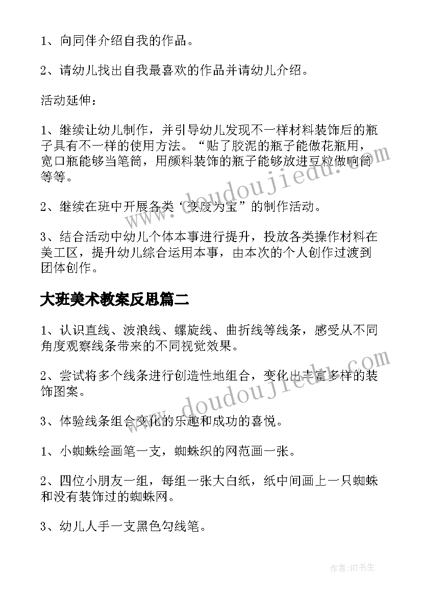 大班美术教案反思(精选8篇)