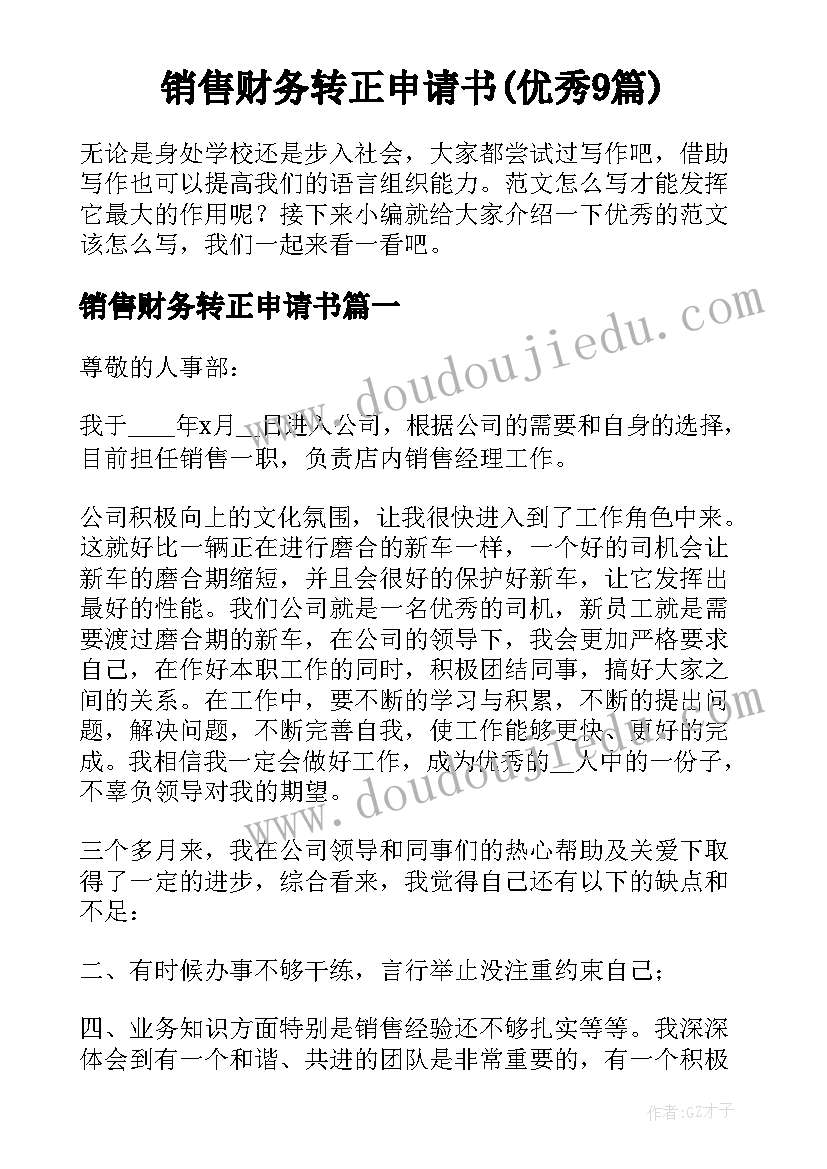 销售财务转正申请书(优秀9篇)