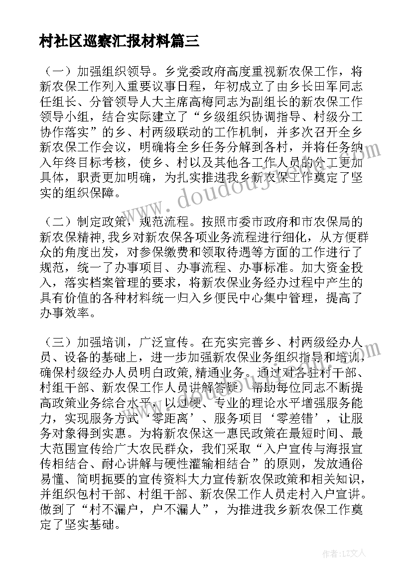 2023年村社区巡察汇报材料 开展情况自查报告(汇总6篇)