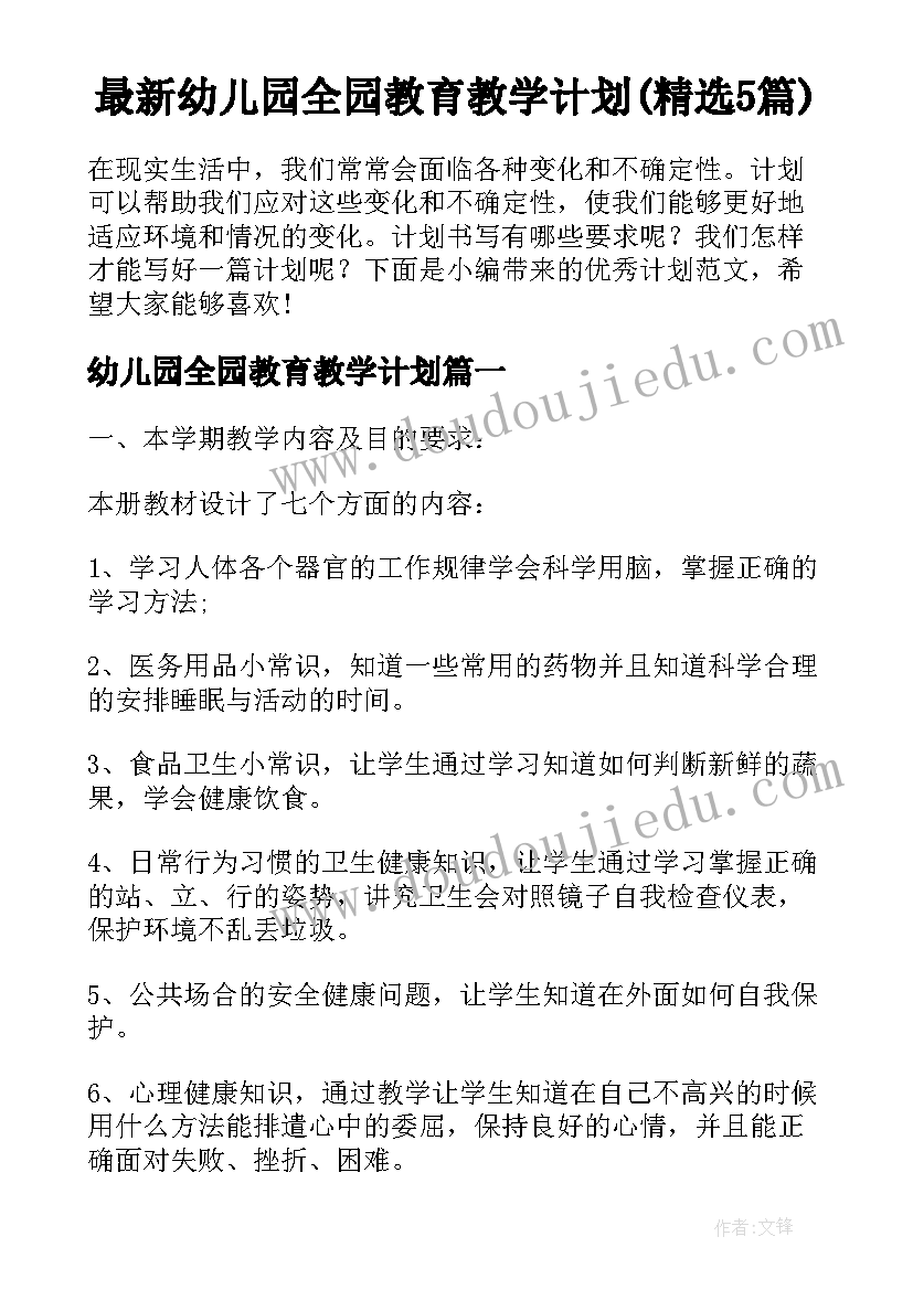 最新幼儿园全园教育教学计划(精选5篇)