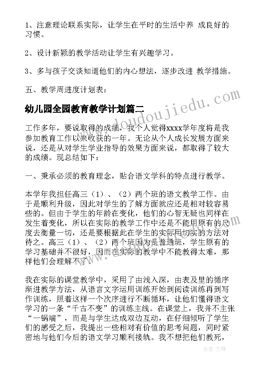 最新幼儿园全园教育教学计划(精选5篇)