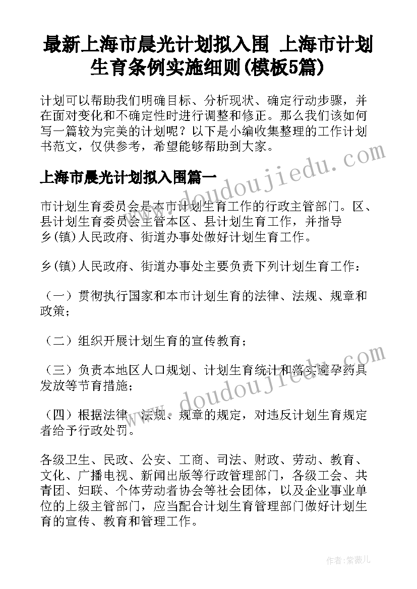 最新上海市晨光计划拟入围 上海市计划生育条例实施细则(模板5篇)