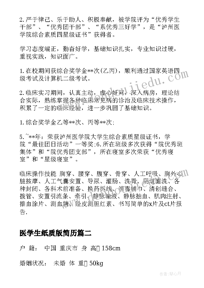 医学生纸质版简历(模板5篇)