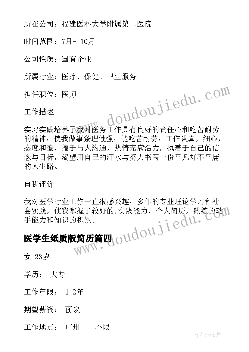 医学生纸质版简历(模板5篇)