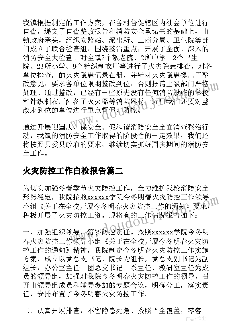 火灾防控工作自检报告 火灾防控工作报告(实用5篇)