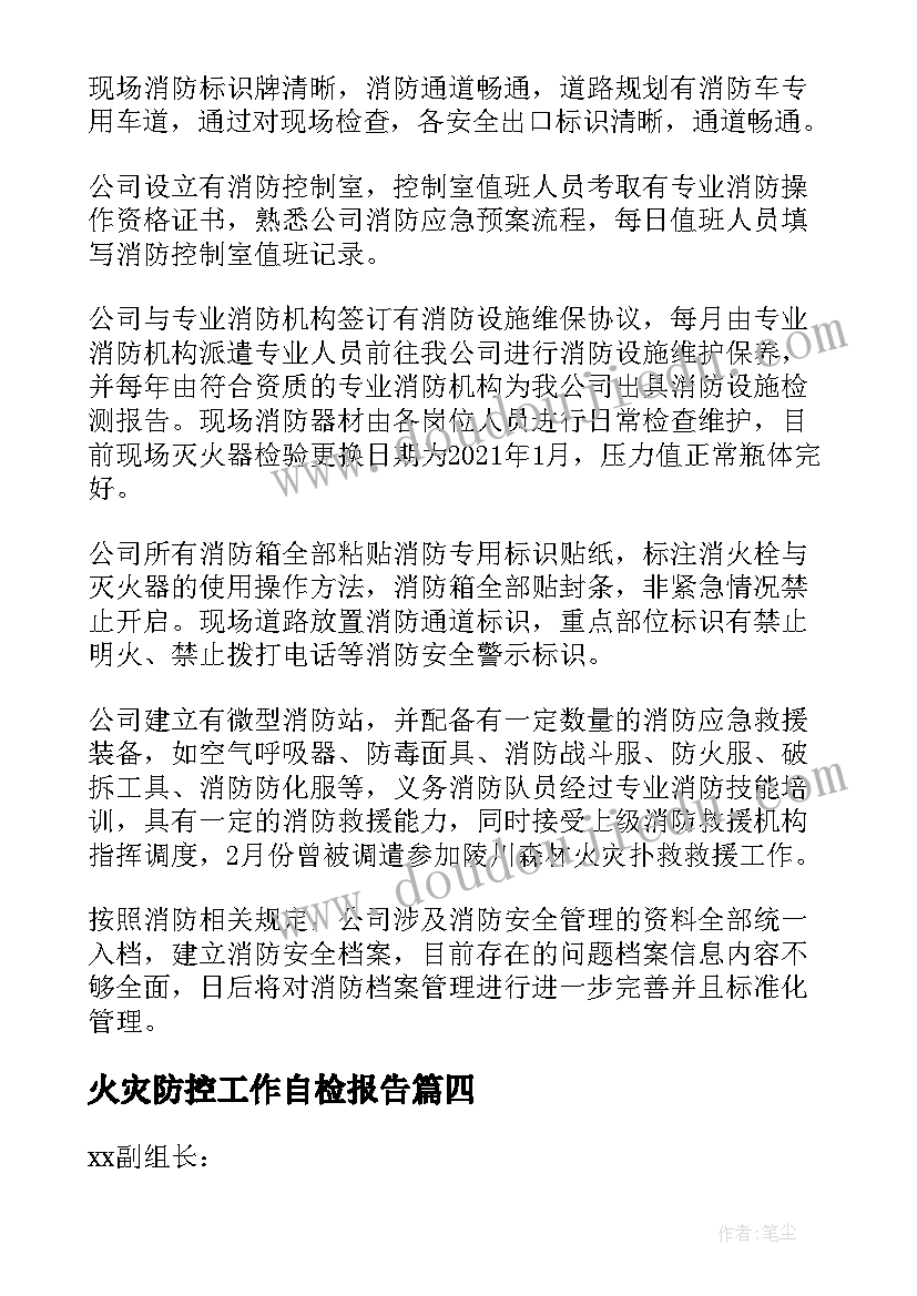 火灾防控工作自检报告 火灾防控工作报告(实用5篇)