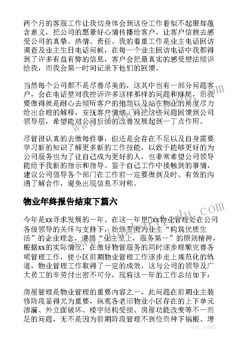 最新物业年终报告结束下(优质6篇)