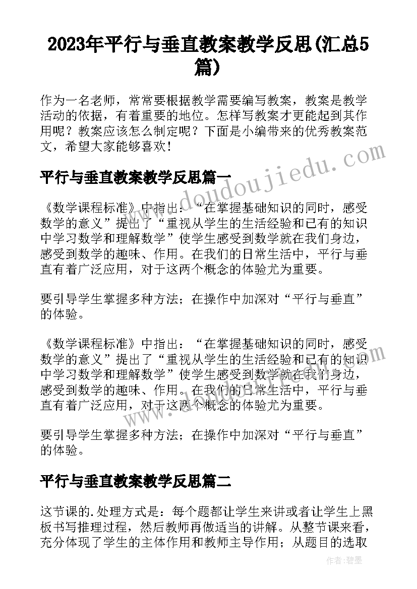 2023年平行与垂直教案教学反思(汇总5篇)