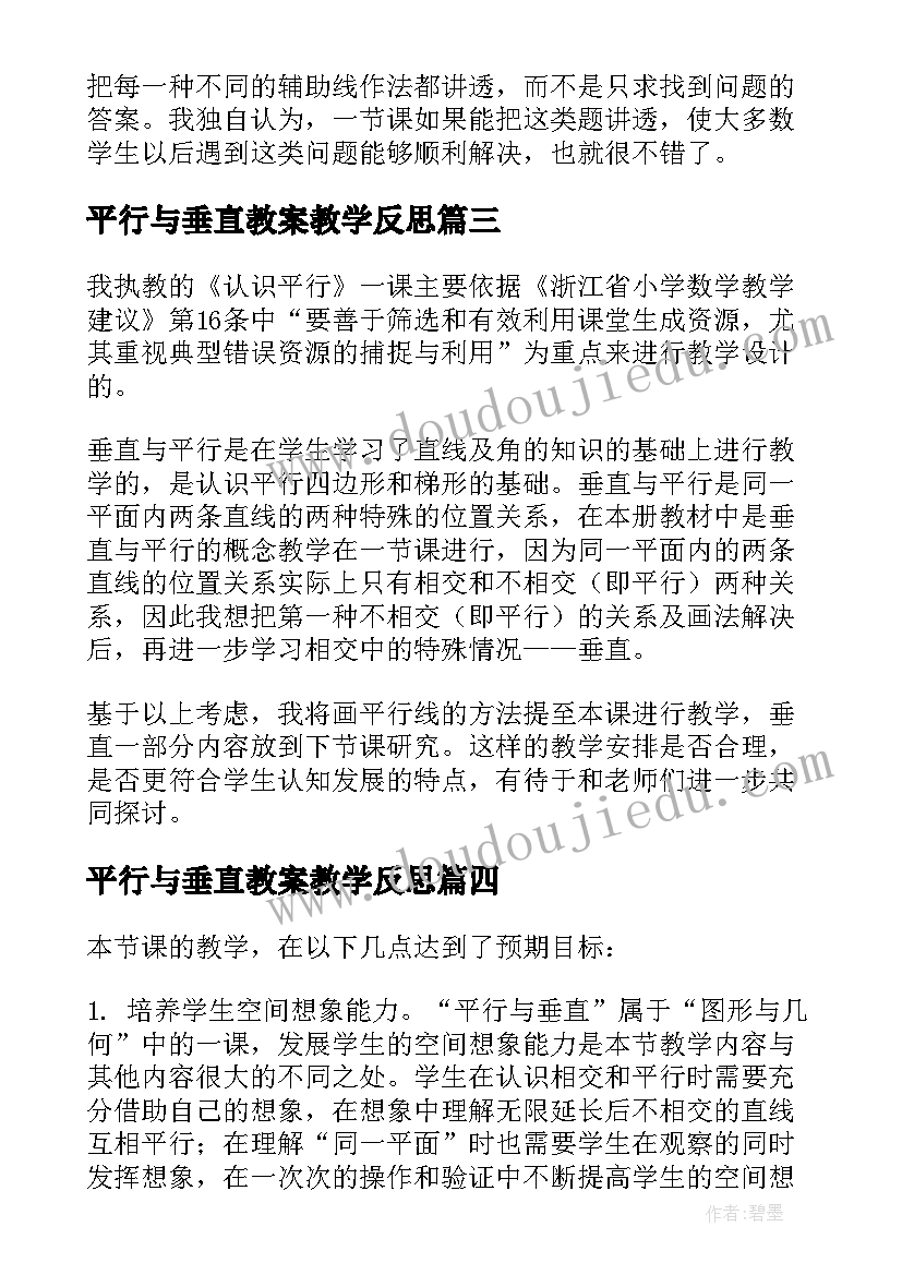 2023年平行与垂直教案教学反思(汇总5篇)