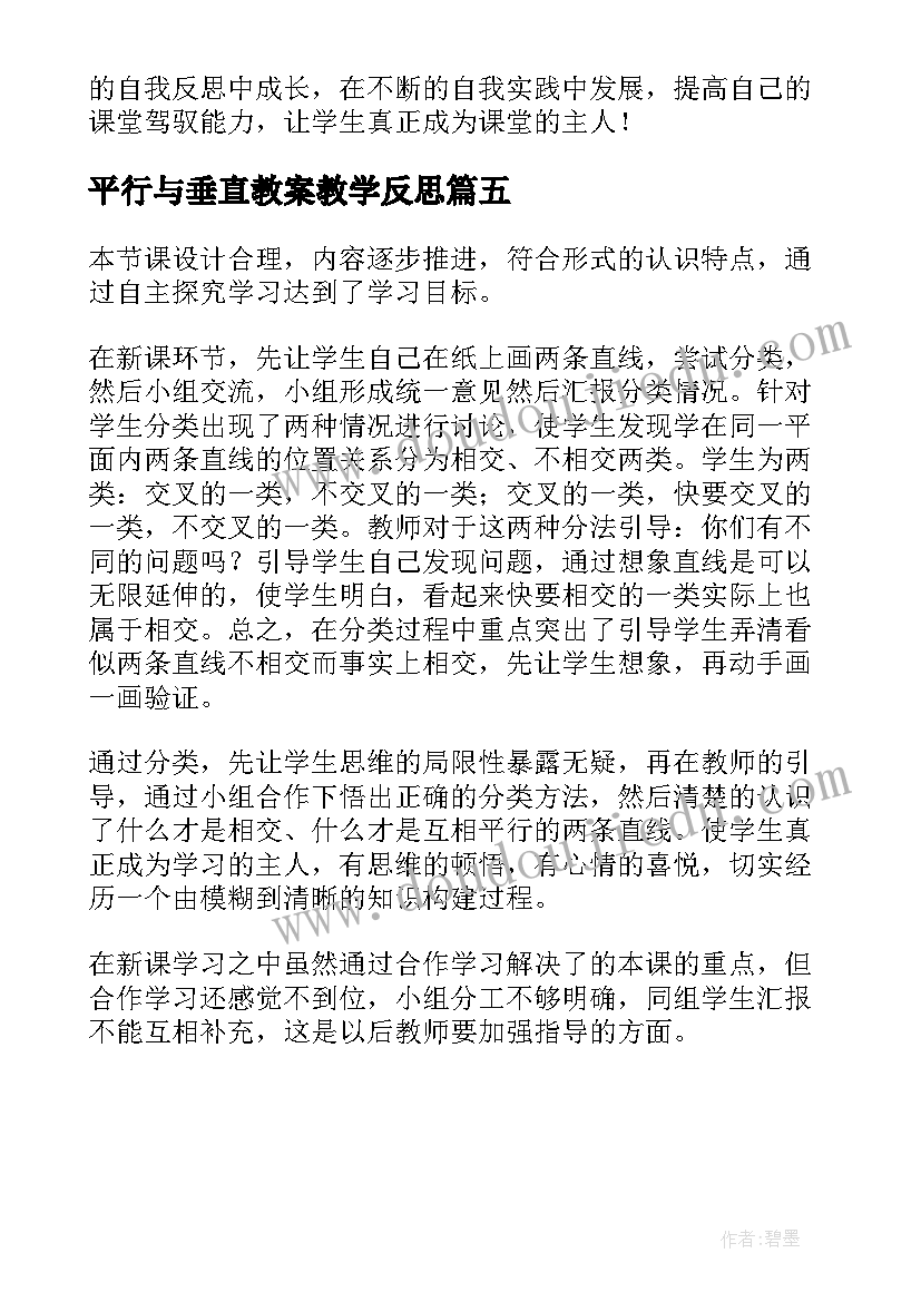 2023年平行与垂直教案教学反思(汇总5篇)