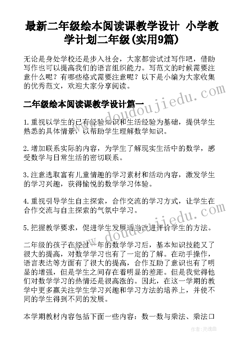 最新二年级绘本阅读课教学设计 小学教学计划二年级(实用9篇)