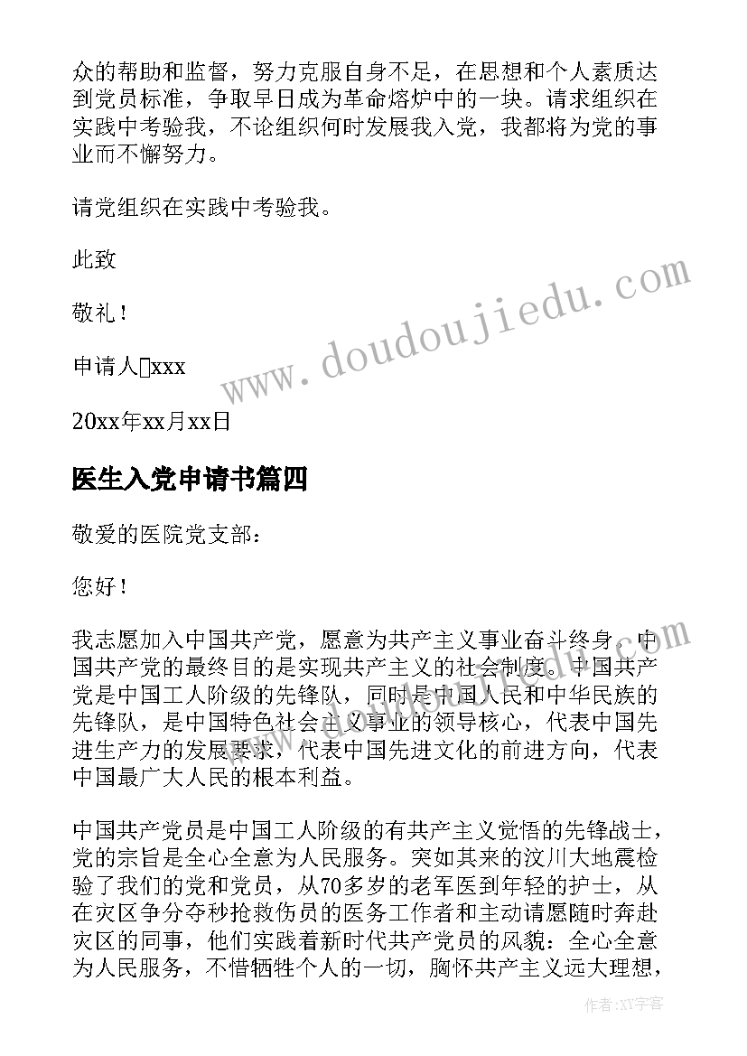 医生入党申请书(汇总8篇)