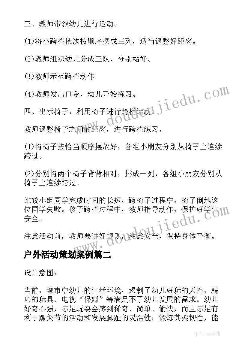 户外活动策划案例 大班户外游戏体育活动策划方案(精选5篇)