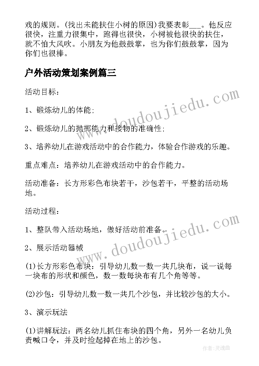 户外活动策划案例 大班户外游戏体育活动策划方案(精选5篇)