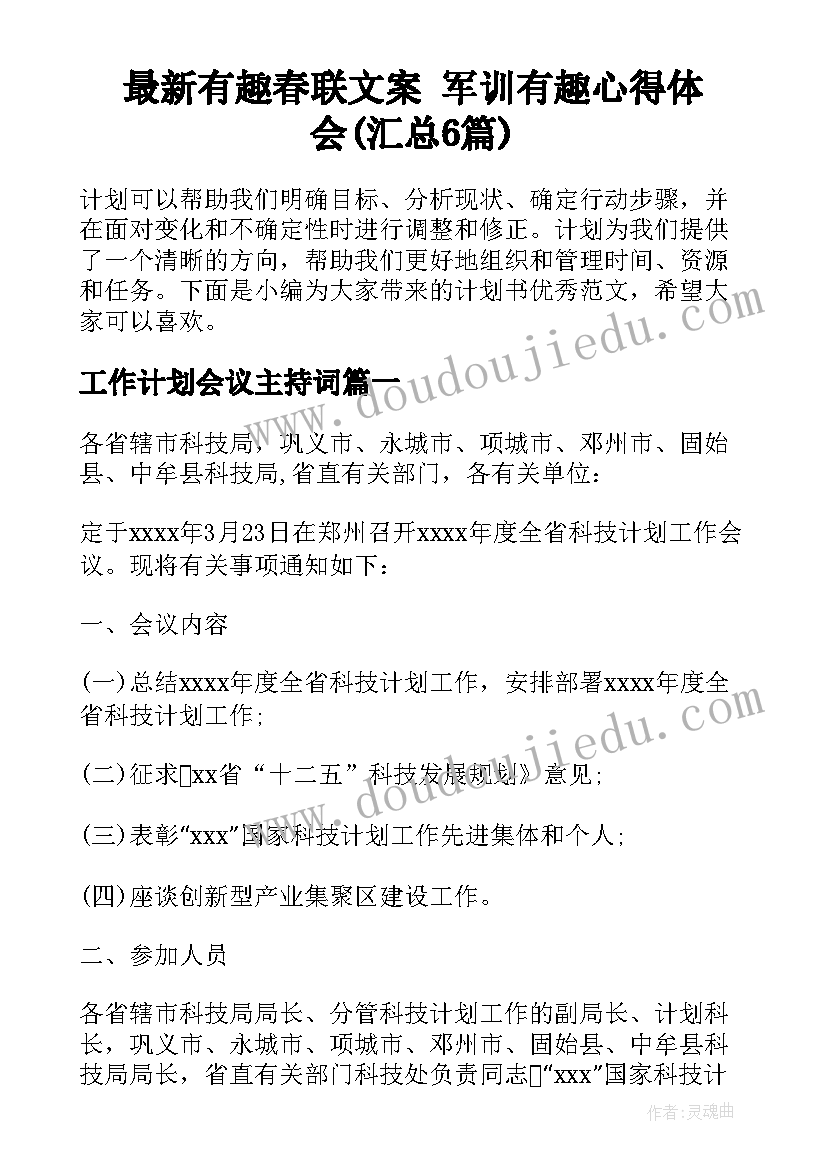 最新有趣春联文案 军训有趣心得体会(汇总6篇)