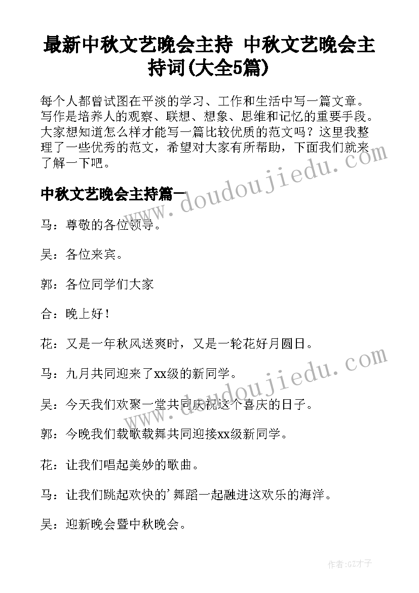 最新中秋文艺晚会主持 中秋文艺晚会主持词(大全5篇)