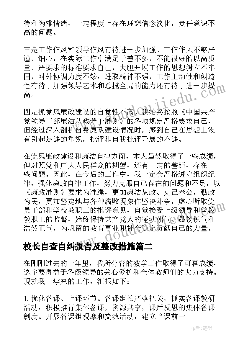 2023年校长自查自纠报告及整改措施(通用5篇)