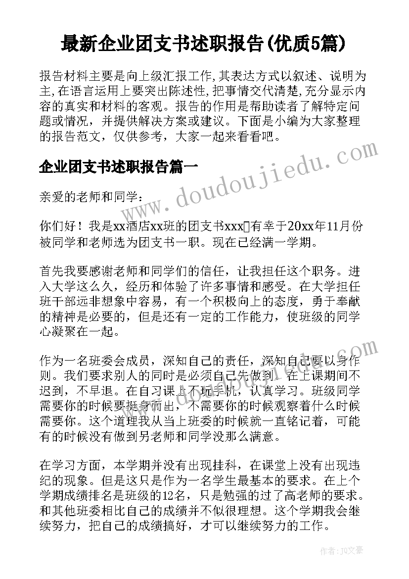 最新企业团支书述职报告(优质5篇)