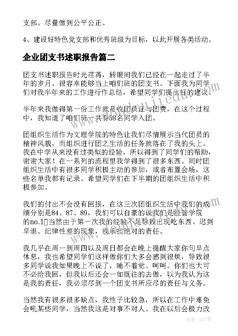 最新企业团支书述职报告(优质5篇)