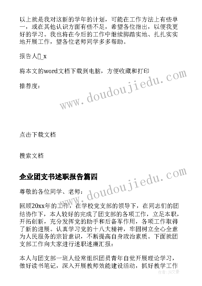 最新企业团支书述职报告(优质5篇)