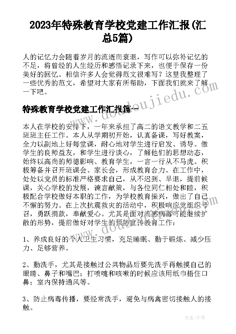 2023年特殊教育学校党建工作汇报(汇总5篇)