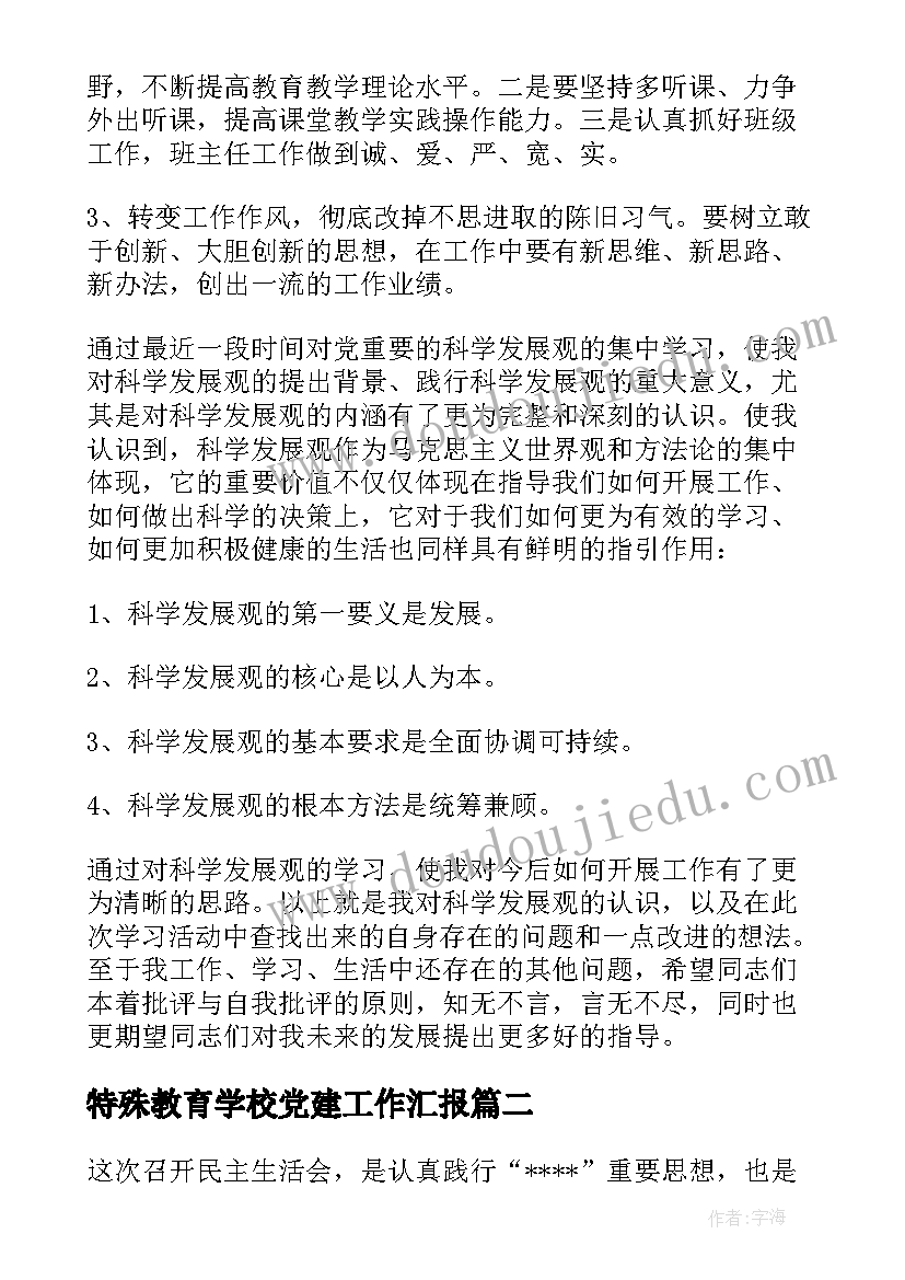 2023年特殊教育学校党建工作汇报(汇总5篇)