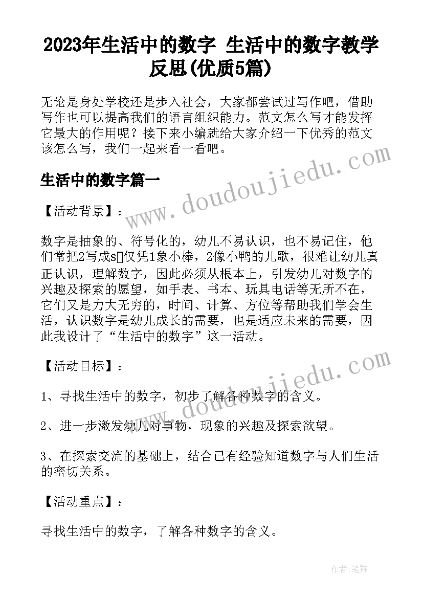 2023年生活中的数字 生活中的数字教学反思(优质5篇)