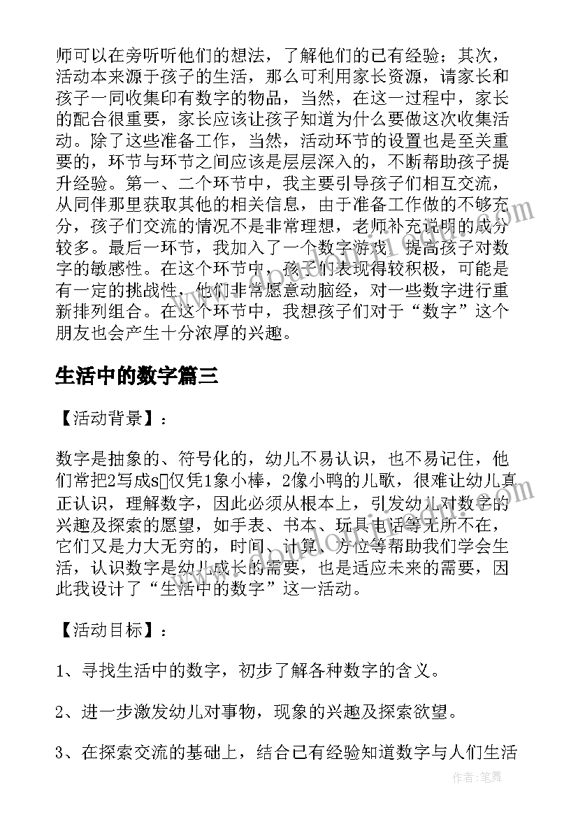 2023年生活中的数字 生活中的数字教学反思(优质5篇)