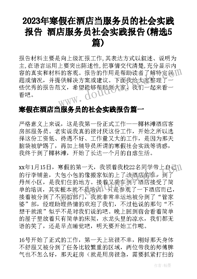 2023年寒假在酒店当服务员的社会实践报告 酒店服务员社会实践报告(精选5篇)