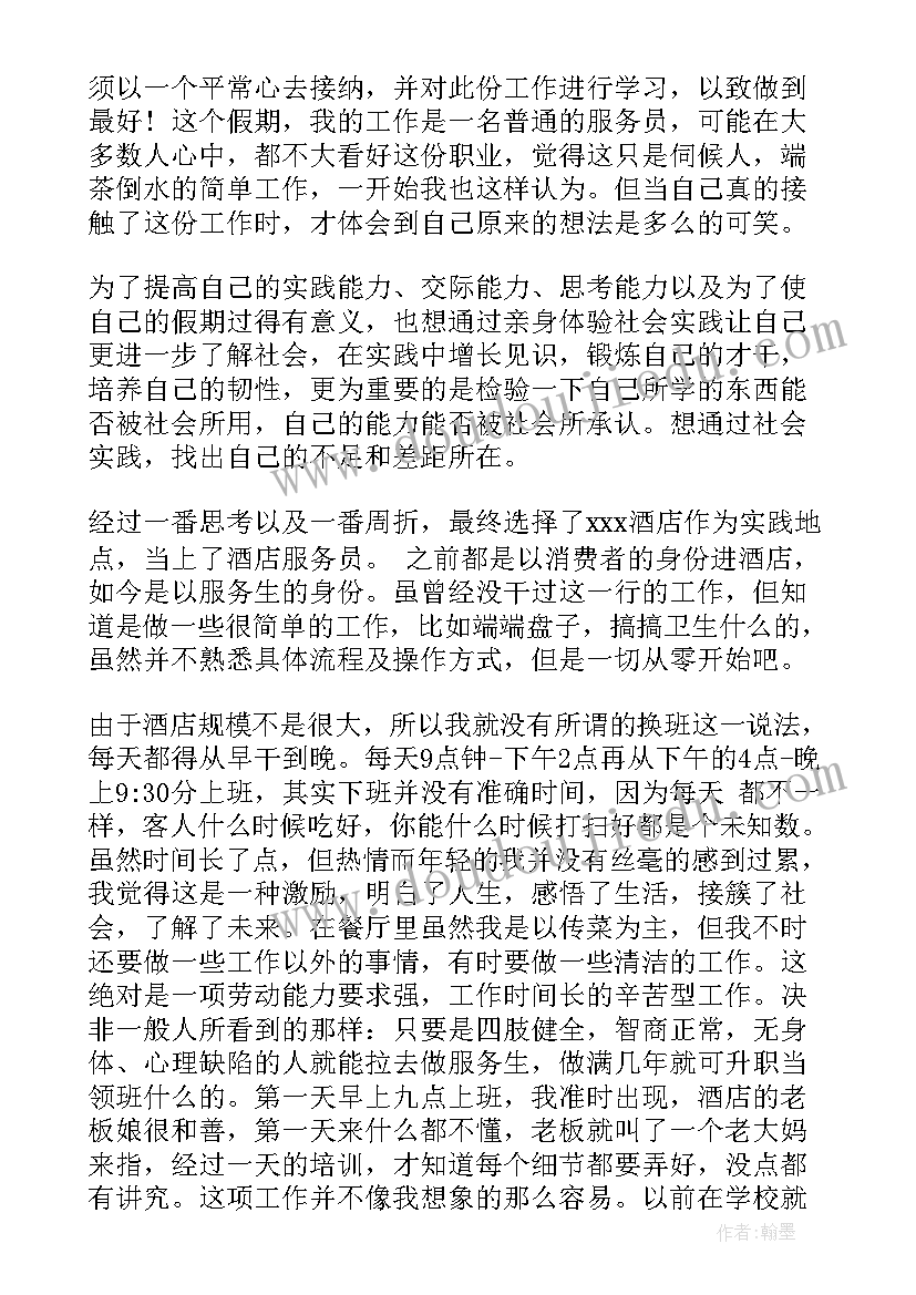 2023年寒假在酒店当服务员的社会实践报告 酒店服务员社会实践报告(精选5篇)