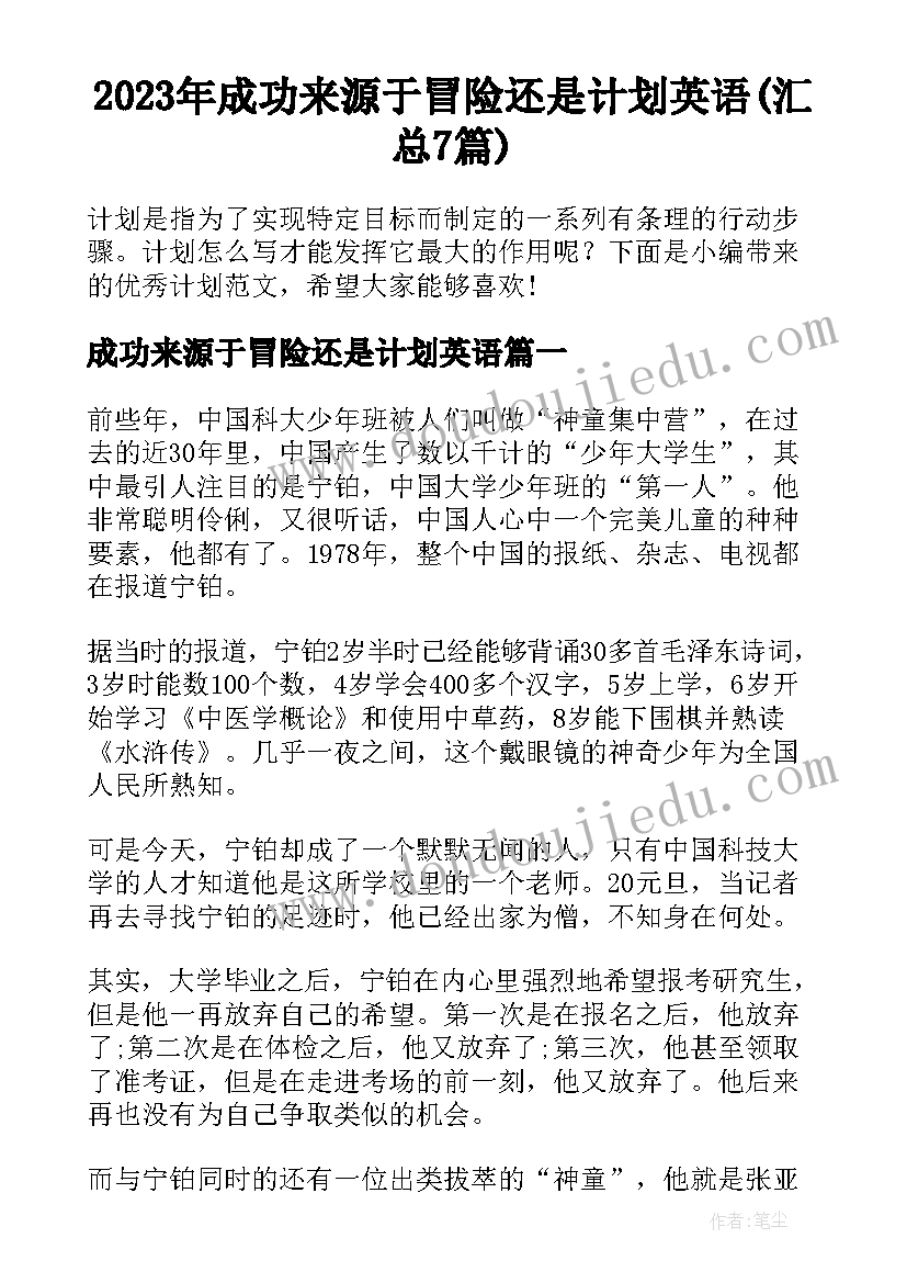 2023年成功来源于冒险还是计划英语(汇总7篇)