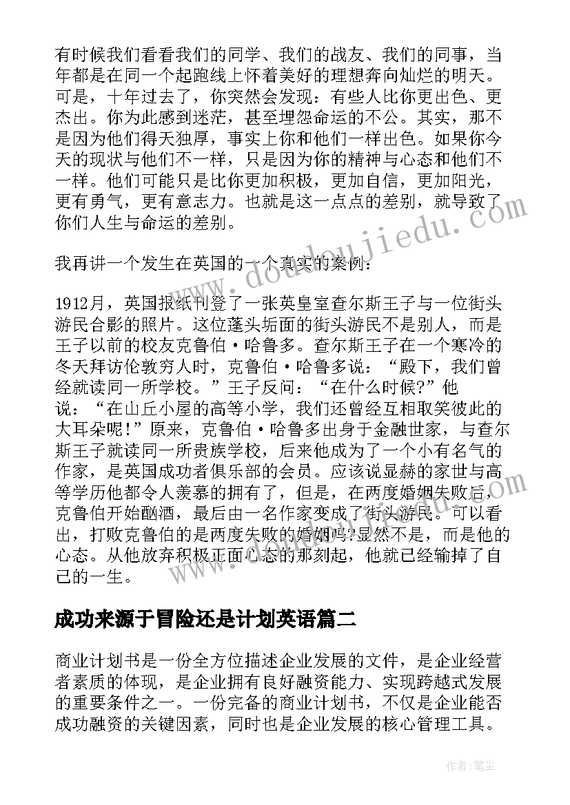 2023年成功来源于冒险还是计划英语(汇总7篇)