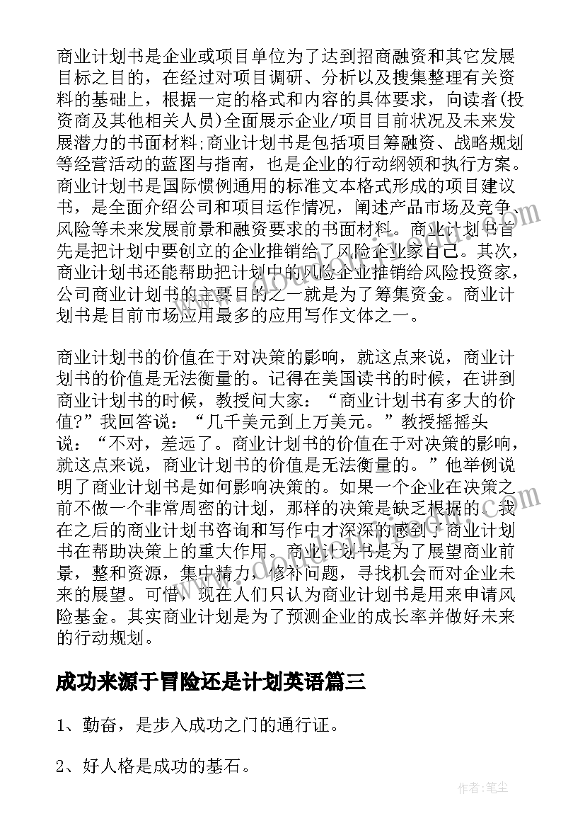 2023年成功来源于冒险还是计划英语(汇总7篇)