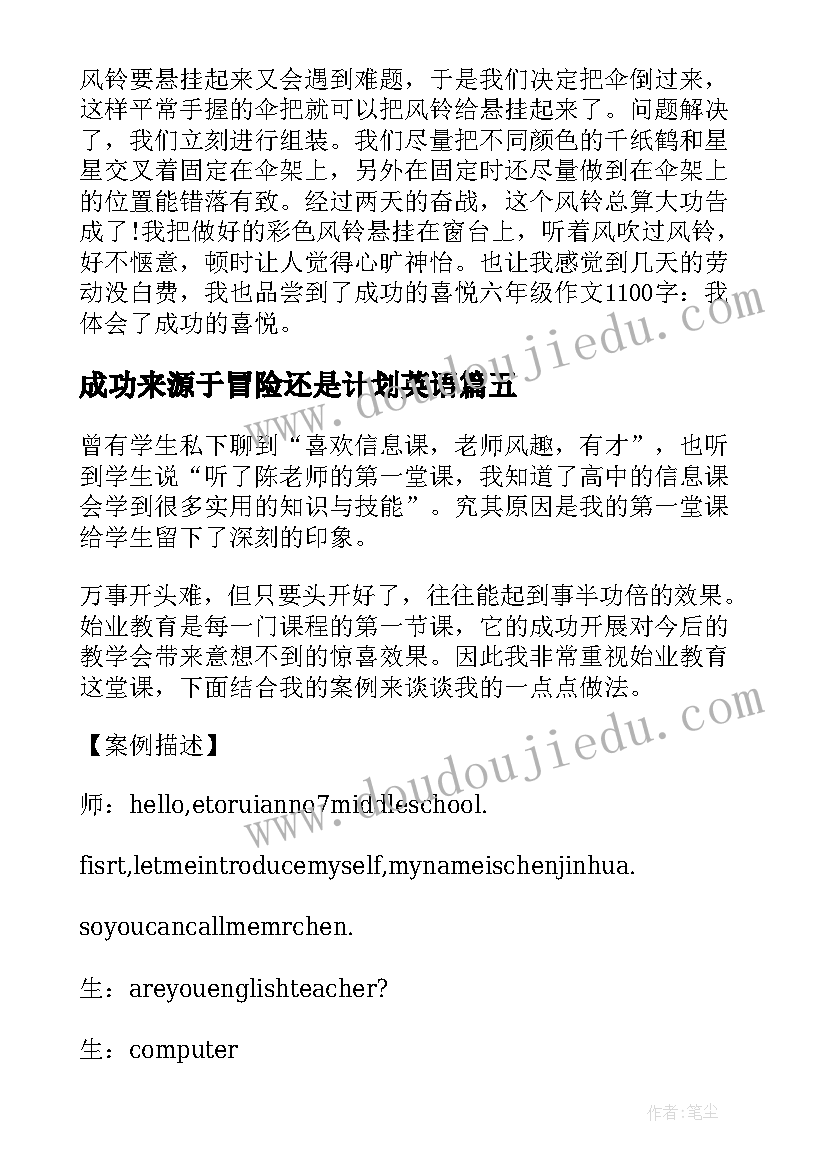 2023年成功来源于冒险还是计划英语(汇总7篇)