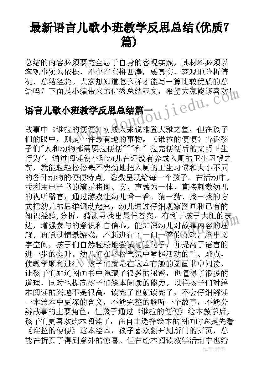 最新语言儿歌小班教学反思总结(优质7篇)