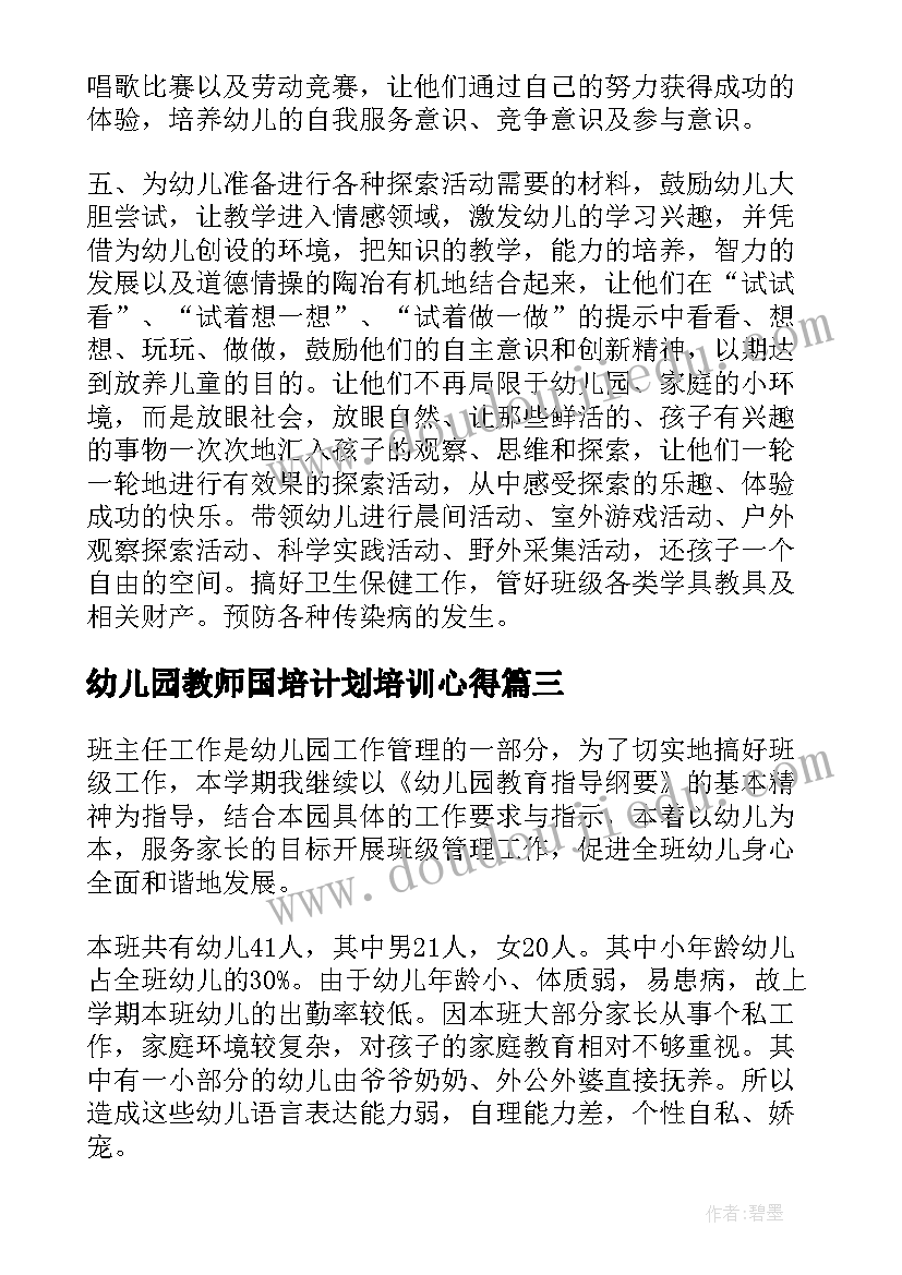 2023年幼儿园教师国培计划培训心得 幼儿园体智能教师学期计划书(大全8篇)