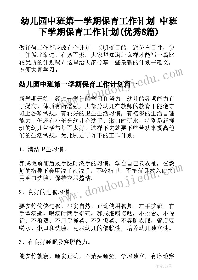 幼儿园中班第一学期保育工作计划 中班下学期保育工作计划(优秀8篇)